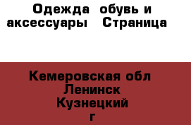 Одежда, обувь и аксессуары - Страница 29 . Кемеровская обл.,Ленинск-Кузнецкий г.